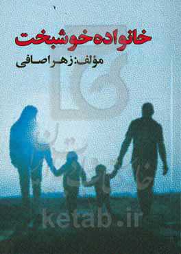 خانواده خوشبخت