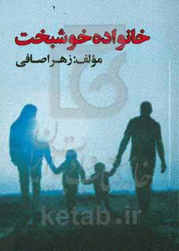 خانواده خوشبخت