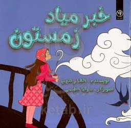 خبر میاد زمستون