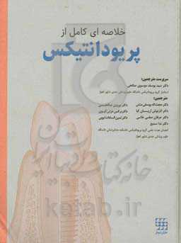 خلاصه‌ای کامل از پریودانتیکس