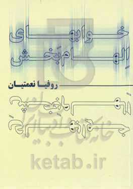 خواب‌های الهام‌بخش