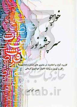 خواجو و سرچشمه نور: کاربرد آیات و احادیث در مثنوی‌های همای و همایون، گل و نوروز و روضه‌الانوار خواجوی‌کرمانی