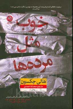 خوب مثل مرده‌ها: دنباله‌ای بر رمان "راهنمای کشف قتل از یک دختر خوب" و "دختر خوب، خون بد"