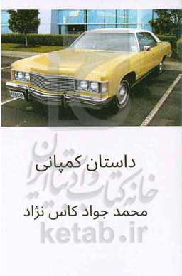 داستان کمپانی