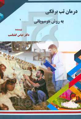 درمان تب برفکی به روش هومیوپاتی