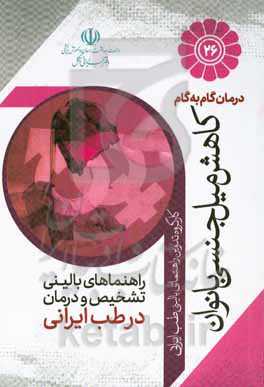درمان گام‌به‌گام کاهش میل جنسی بانوان با طب ایرانی