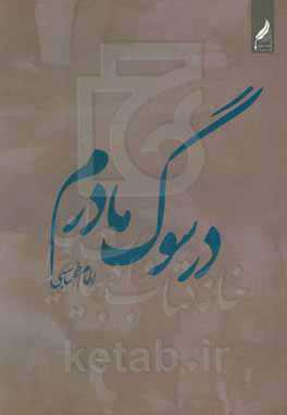 در سوگ مادرم