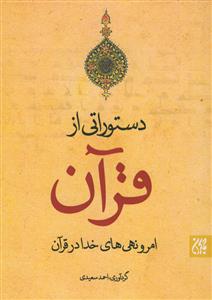 دستوراتی از قرآن - امر و نهی های خدا در قرآن