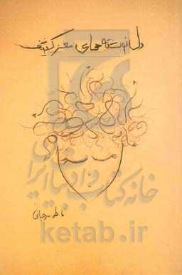 دل‌نوشته‌های مغز کثیف