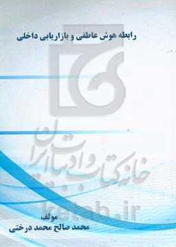 رابطه هوش عاطفی و بازاریابی داخلی