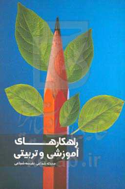 راهکارهای آموزشی و تربیتی (ویژه‌ی معلمان)