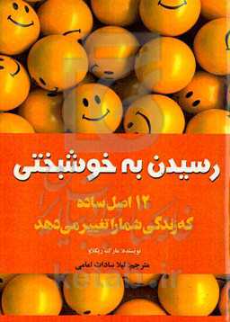 رسیدن به خوشبختی (۱۲ اصل ساده که زندگی شما را تغییر می‌دهد)‮‬