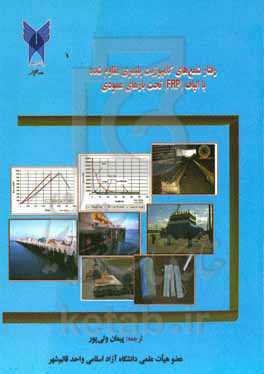 رفتار شمع‌های کامپوزیت پلیمری مقاوم شده با الیاف (FRP) تحت بارهای عمودی