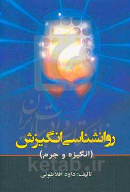 روانشناسی انگیزش (انگیزه و جرم)