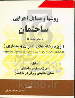 روش‌ها و مسایل اجرای ساختمان ویژه رشته عمران و معماری