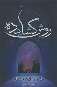 روش گشاینده: چهل حدیث از امام محمدباقر (ع)