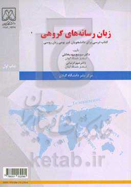 زبان رسانه‌های گروهی: کتاب درسی برای دانشجویان غیربومی زبان روسی