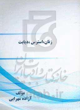 زنان، استرس، دیابت