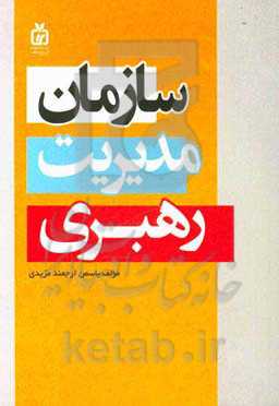 سازمان، مدیریت، رهبری