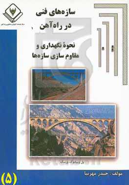 سازه‌های فنی در راه‌آهن «نحوه نگهداری و مقاوم‌سازی سازه‌ها»