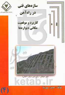 سازه‌های فنی در راه‌آهن «کاربرد و موقعیت مکانی دیواره‌ها»