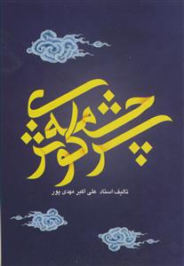 سرچشمه کوثر ـ ام المومنین خدیجه کبری