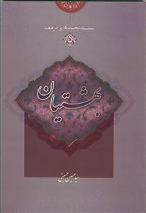 سلسله بحث هایی در معاد - ج 5 (بهشتیان)