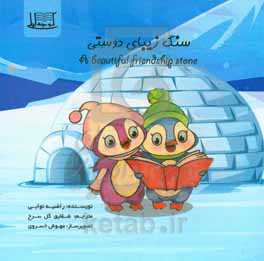 سنگ زیبای دوستی