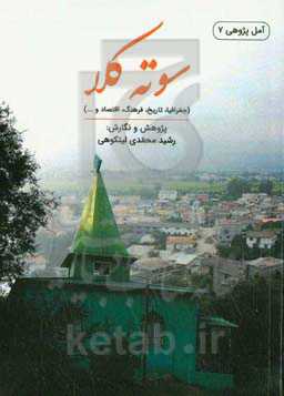 سوته‌کلا (جغرافیا، تاریخ، فرهنگ، اقتصاد و ...)