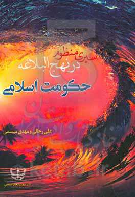 سیری منظوم در نهج‌البلاغه: حکومت اسلامی
