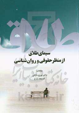 سیمای طلاق از منظر حقوقی و روان‌شناسی