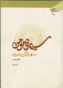 سیمای مومن در قرآن و حدیث