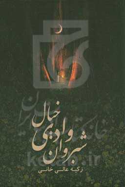 شبروان وادی خیال: مجموعه شعر، غزل و ترانه