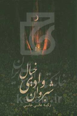 شبروان وادی خیال: مجموعه شعر، غزل و ترانه