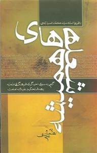 شعله های همیشه