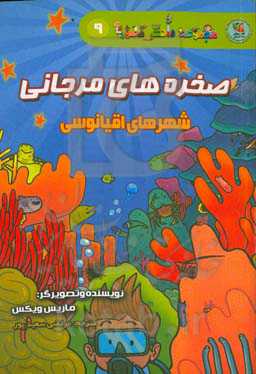 صخره‌های مرجانی: شهرهای اقیانوسی