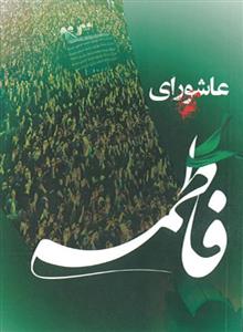 عاشورای فاطمی