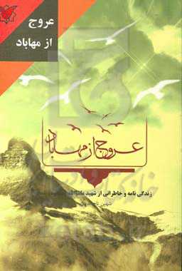 عروج از مهاباد: زندگی‌نامه وخاطراتی از شهید ماشاالله (مسعود) نامجو