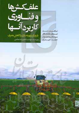 علف‌کش‌ها و فناوری کاربرد آنها: با رویکرد بهینه‌سازی و کاهش مصرف