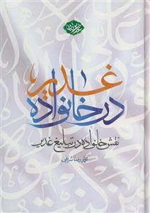 غدیر در خانواده ـ نقش خانواده در تبلیغ غدیر