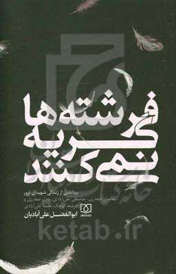 فرشته‌ها گریه نمی‌کنند: برداشتی از زندگی شهیدان ترور اسماعیل صفدری، عباس‌قلی علی‌آبادی، بتول صفدری و فرشته کوچک، نجمه علی‌آبادی
