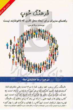 فرهنگ خوب "راهنمای مدیران برای ایجاد محیط کاری که ناخوشایند نیست"