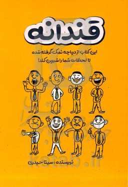 قندانه: این کتاب از دریاچه نمک گرفته شده تا لحظات شما را شیرین کند