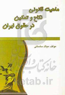 ماهیت قانونی نکاح و تمکین در حقوق ایران