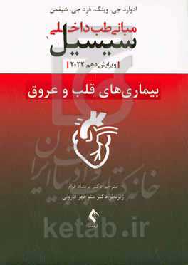 مبانی طب داخلی سیسیل: بیماری‌های قلب و عروق