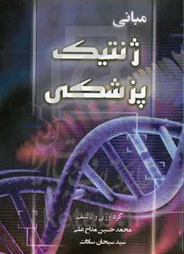 مبانی ژنتیک پزشکی