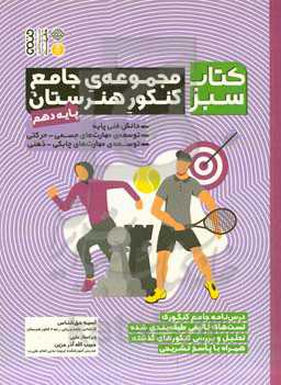 مجموعه‌ی جامع کنکور هنرستان پایه دهم: دانش فنی پایه، توسعه‌ی مهارت‌های جسمی - حرکتی، توسعه‌ی مهارت‌های چابکی - ذهنی