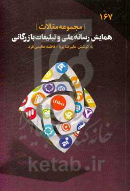مجموعه مقالات همایش رسانه ملی و تبلیغات بازرگانی