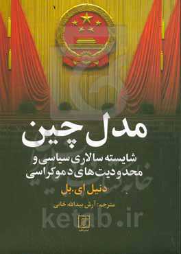 مدل چین: شایسته‌سالاری سیاسی و محدودیت‌های دموکراسی