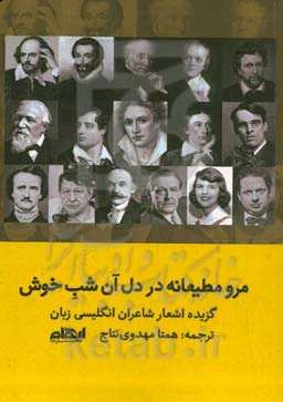 مرو مطیعانه در دل آن شب خوش: گزیده اشعار شاعران انگلیسی زبان
